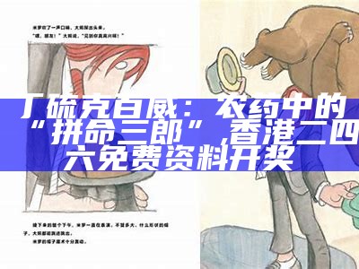 丁硫克百威：农药中的“拼命三郎”, 香港二四六免费资料开奖