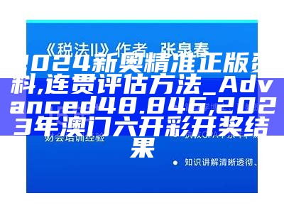 2024新澳免费资料大全,最佳实践策略实施_进阶版96.104, 澳门正版挂牌图库