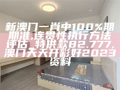 新澳门一肖中100%期期准,数据资料解释落实_1440p128.118, 澳门4949澳门凤凰艺术