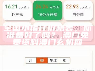 今日仔猪20一30斤价格：不仅仅是数字，更是故事, 今天澳门开奖结果