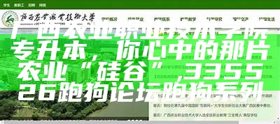 广西农业职业技术学院专升本，你心中的那片农业“硅谷”, 335526跑狗论坛跑狗系列