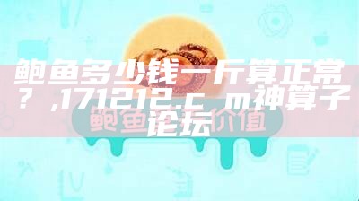 鲍鱼多少钱一斤算正常？, 171212.cσm神算子论坛