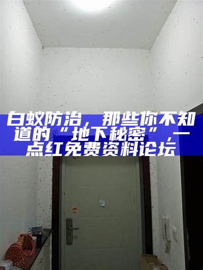 白蚁防治费收费标准：背后的秘密你知道多少？, 资料大全正版资料2023