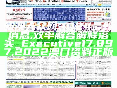 新澳大众网2024最新消息,效率解答解释落实_Executive17.897, 2022澳门资料正版大全免费