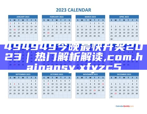 2023年猪价行情分析, 2023澳门开奖结果记录历史