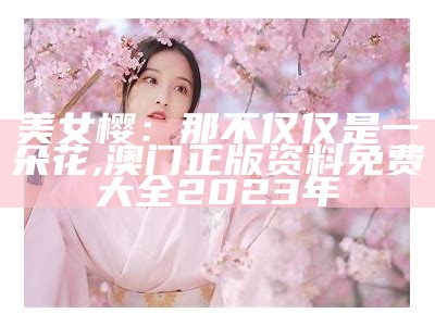 揭秘“美女樱”：花中“美女”的误解与真实魅力, 看澳门最快开奖