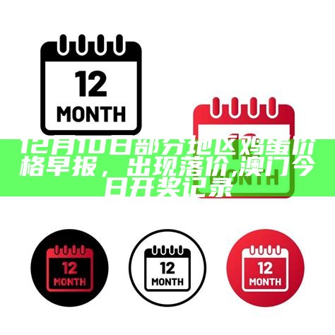 12月10日部分地区鸡蛋价格早报，出现落价, 澳门今日开奖记录