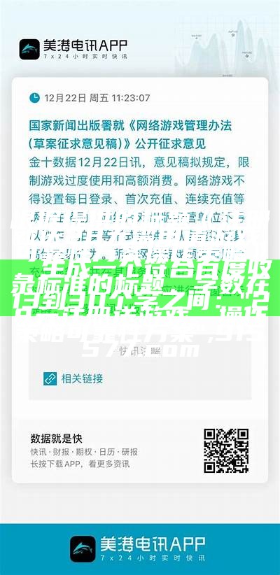 根据提供的标题《注册就送28无需申请游戏,可靠性方案操作策略》，生成一个符合百度收录标准的标题，字数在13到30个字之间：

"28元注册送游戏，操作策略可靠性方案", 915577.com