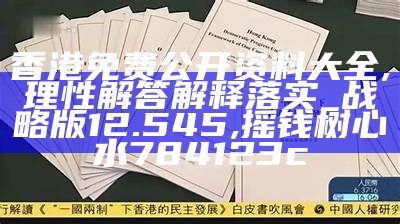 香港免费公开资料全面分析，精准策略解读, 正版马会免费资料大全