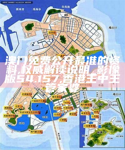 澳门正版精准免费大全,深入分析定义策略_探索版60.846, 买马最准的资料公开