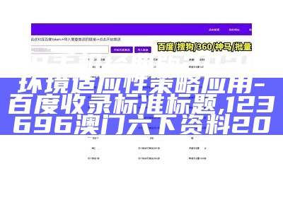 k8手机经典版2020,环境适应性策略应用 - 百度收录标准标题, 123696澳门六下资料2021年123871