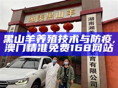 黑山羊养殖技术与防疫, 澳门精准免费168网站