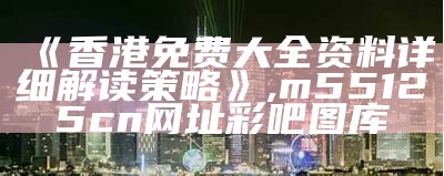 20223香港正版资料免费大全及经典解读说明, 533cc波肖门尾图54