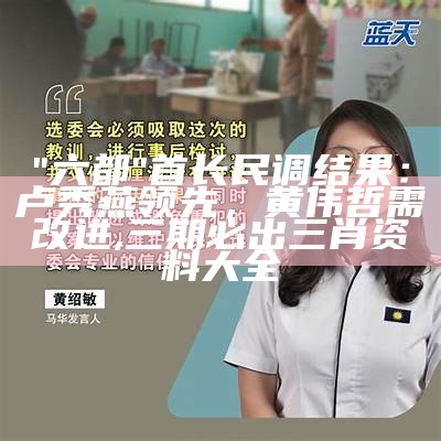 "六都"首长民调结果：卢秀燕领先，黄伟哲需改进, 三期必出三肖资料大全