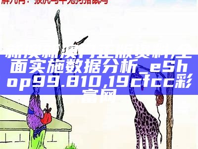 2024新澳门资料正版大全,经典解释落实_苹果58.901, 香港马王749494八码准生