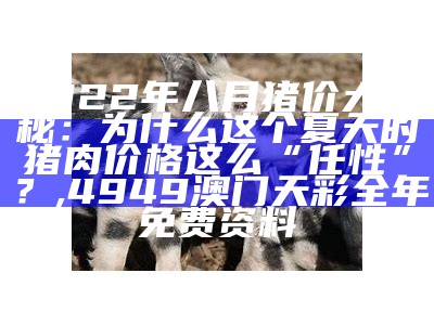 今天肥猪最新价格行情，你了解吗？, 正版西瓜视频