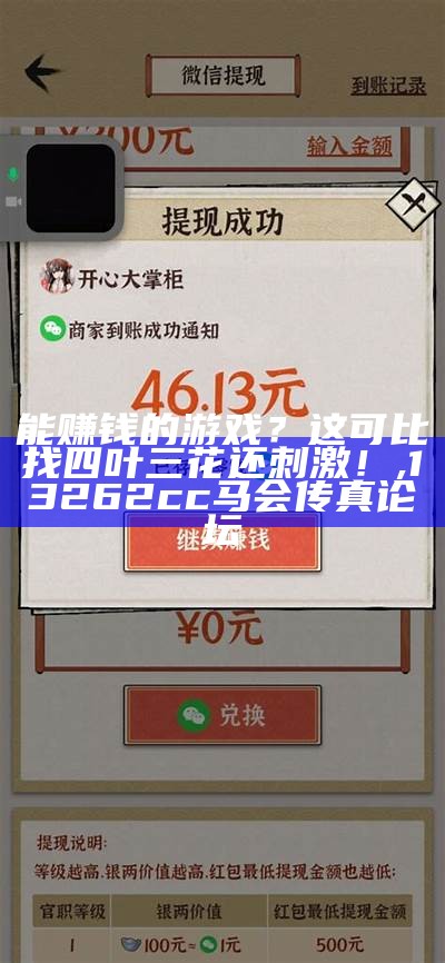 能赚钱的游戏？这可比找四叶三花还刺激！, 13262cc马会传真论坛