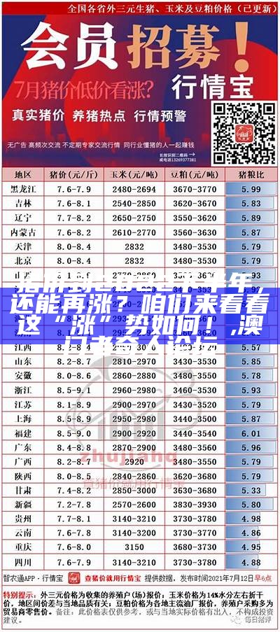 2022年，猪价能否跌到“白菜价”？, 87788香港恃码开奖结果