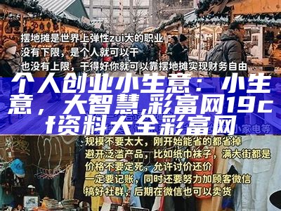 个人创业小生意：小生意，大智慧, 彩富网19cf资料大全彩富网