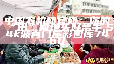 农业开发与装备：让“田间地头”变“科技舞台”, 香港最准内部资料新闻