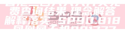 香港6合开奖结果+开奖记录2023,时代资料解释落实_影像版63.643, 185599.com