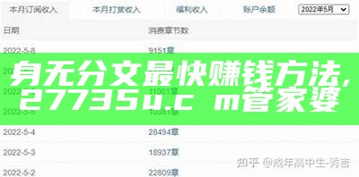 身无分文最快赚钱方法, 27735u.cσm管家婆