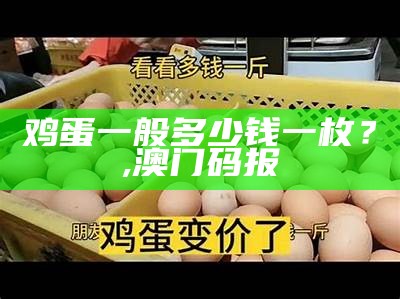 今日最新鸡蛋价格网，你了解吗？, 2023香港正版资料免费大全2023年