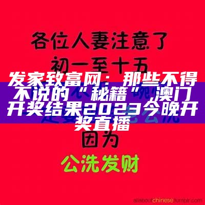 发家致富网：那些不得不说的“秘籍”, 澳门开奖结果2023今晚开奖直播