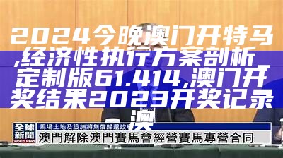 澳门马会会员资料公开程序分析, 7777788888管家婆老家 开奖