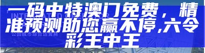 2023年澳门今晚开奖结果详细分析, 澳门开奖网