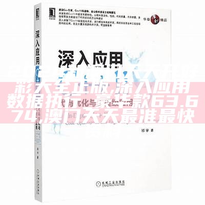 2024新澳门天天开好彩大全正版,深入应用数据执行_豪华款63.674, 澳门天天最准最快资料