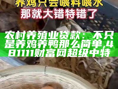 农村养殖业贷款：不只是养鸡养鸭那么简单, 481111财富网超级中特