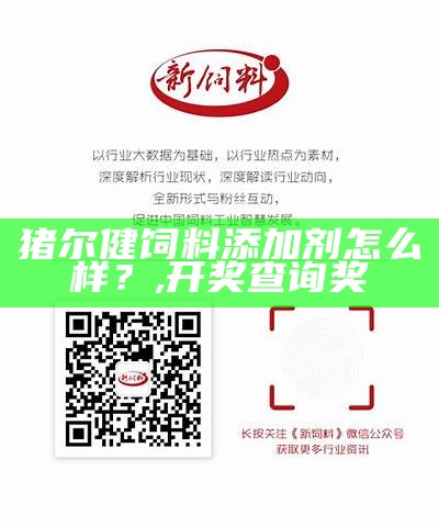 猪尔健饲料添加剂怎么样？, 澳门六开奖结果资料查询最新2023