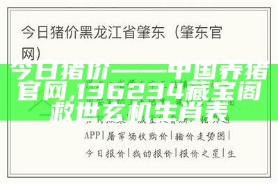 今日猪价——中国养猪官网, 136234藏宝阁救世玄机生肖表