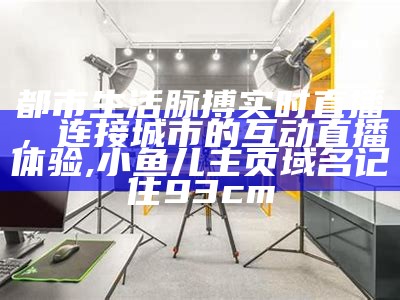 直播用户画像深度解析，洞察直播受众特征与需求, narutomanga全彩纲手