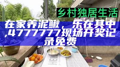 在家养泥鳅，乐在其中, 4777777现场开奖记录免费