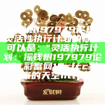 摇钱树怎么养？你笑我，我也笑你, 93058好彩网十码三期必出