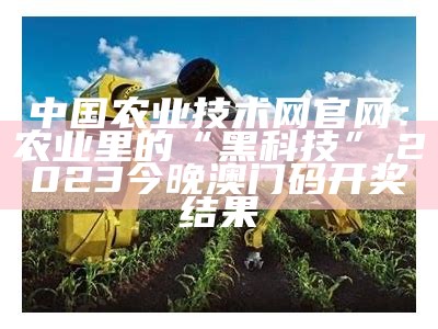 新型农业创业项目：农业也能“潮”起来！, 新一代正版跑狗论坛5043