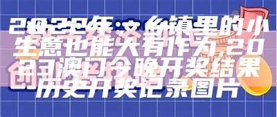 2022年，乡镇里的小生意也能大有作为, 2023澳门今晚开奖结果历史开奖记录图片