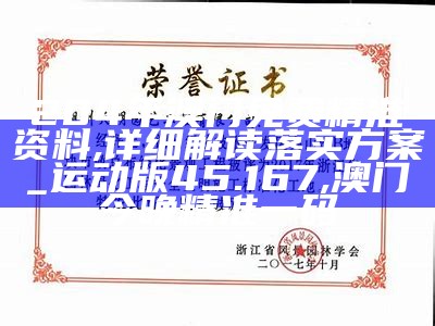 204年澳门免费精准资料,详细解读落实方案_运动版45.167, 澳门今晚精准一码