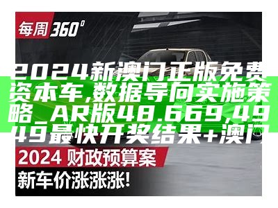 2024新澳门正版免费资本车,快速解答方案执行_1080p50.677, 216969跑狗论坛