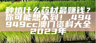 今年养殖什么最挣钱？, 2023年今晚澳门开奖结果查询