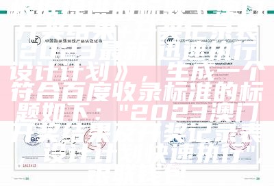 澳门2023开奖结果解析与记录落实, www.376969.com