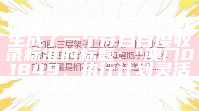 根据您提供的标题，我生成了一个符合百度收录标准的标题：

"93058好彩网三期内必开策略解读", 开心情网