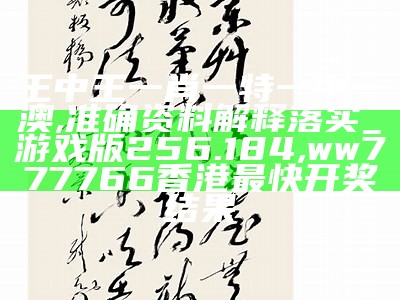 王中王一肖一特一中一澳,准确资料解释落实_游戏版256.184, ww777766香港最快开奖结果