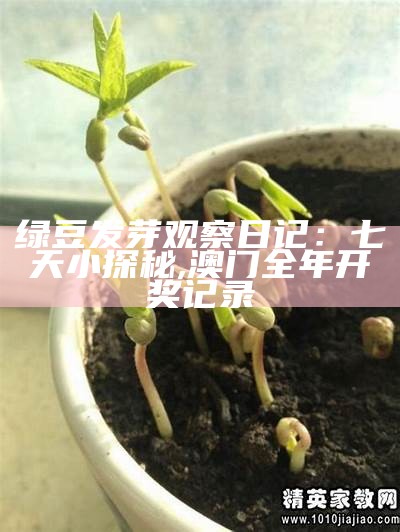 绿豆发芽过程观察日记, 香港今天特别码开奖结果