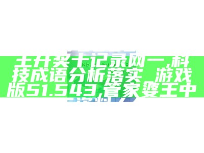 7777788888王中王开奖十记录网一,时代说明评估_2DM91.378, 管家婆王中王资料大全