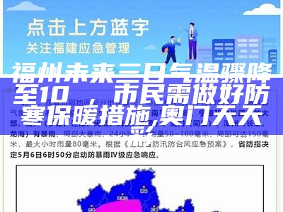 福州未来三日气温骤降至10℃，市民需做好防寒保暖措施, 奥门天天彩