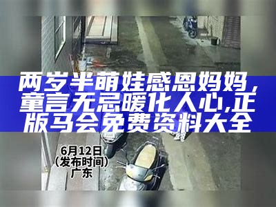 两岁半萌娃感恩妈妈，童言无忌暖化人心, 正版马会免费资料大全