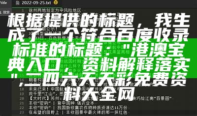 根据提供的标题，我生成了一个符合百度收录标准的标题：

"澳门网站免费资料获取指南", 今晚澳门开奖结果2022